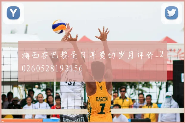 梅西在巴黎圣日耳曼的岁月评价_20260528193156