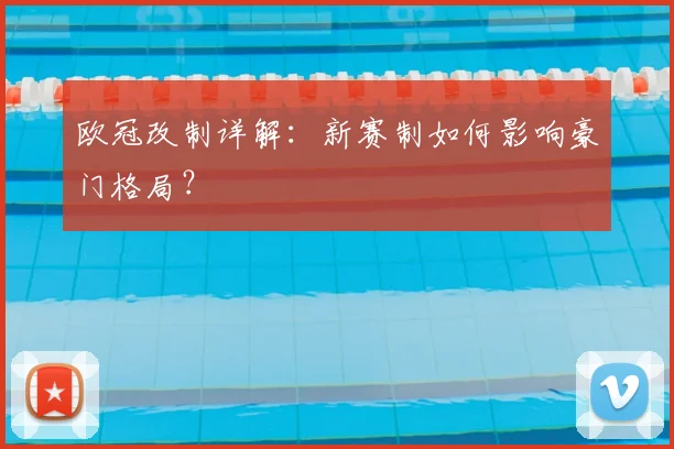 欧冠改制详解：新赛制如何影响豪门格局？