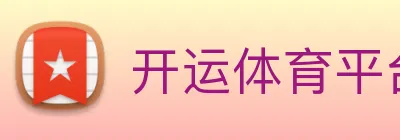 开运体育平台官方网站 logo